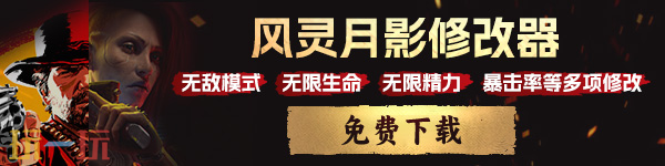 风灵月影最新版修改器安装 游戏修改器官方正版分享